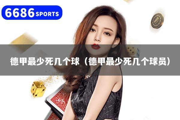 德甲最少死几个球(德甲最少死几个球员)