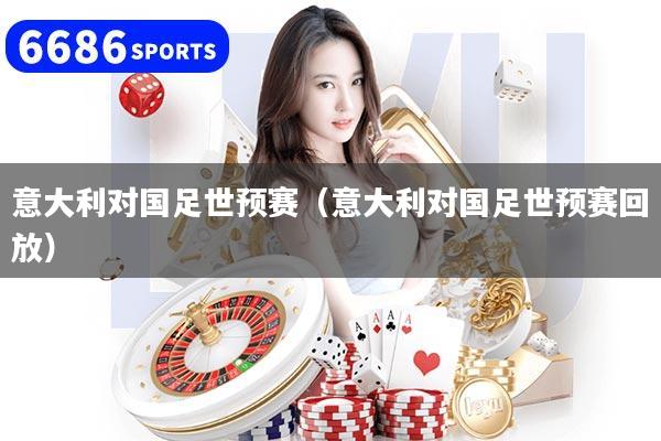 意大利对国足世预赛(意大利对国足世预赛回放)