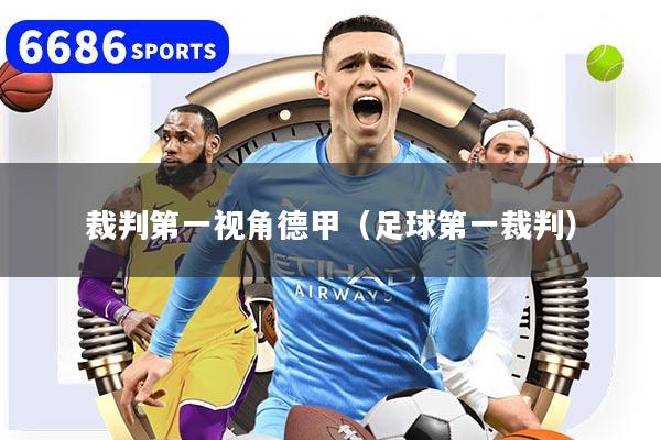 裁判第一视角德甲（足球第一裁判）