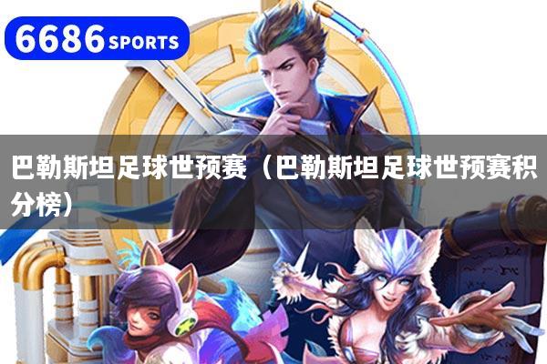 巴勒斯坦足球世预赛(巴勒斯坦足球世预赛积分榜)