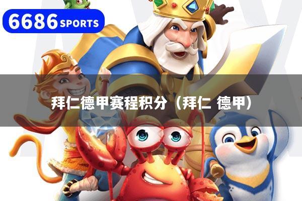 拜仁德甲赛程积分(拜仁 德甲)