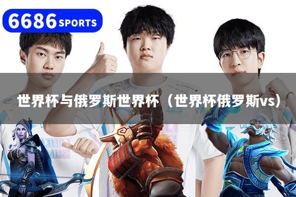 世界杯与俄罗斯世界杯（世界杯俄罗斯vs）