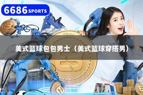 美式篮球包包男士（美式篮球穿搭男）