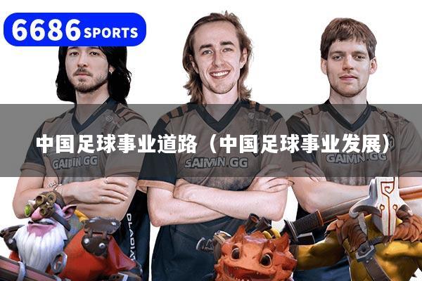 中国足球事业道路(中国足球事业发展)
