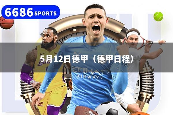 5月12日德甲(德甲日程)