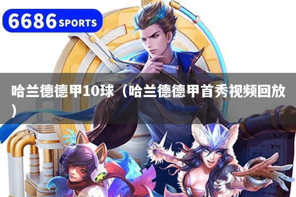 哈兰德德甲10球(哈兰德德甲首秀视频回放)