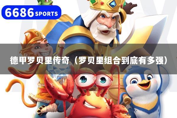 德甲罗贝里传奇(罗贝里组合到底有多强)